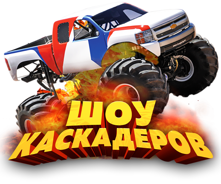 Шоу каскадеров Битва машин Уфа 2025
