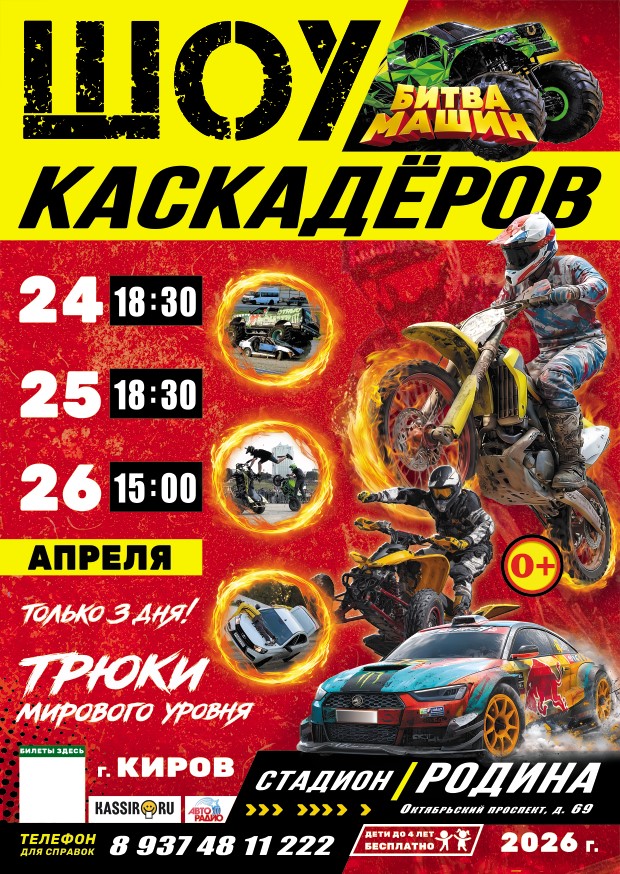 Шоу каскадеров г.Киров стадион Родина с 24 по 26 апреля 2026