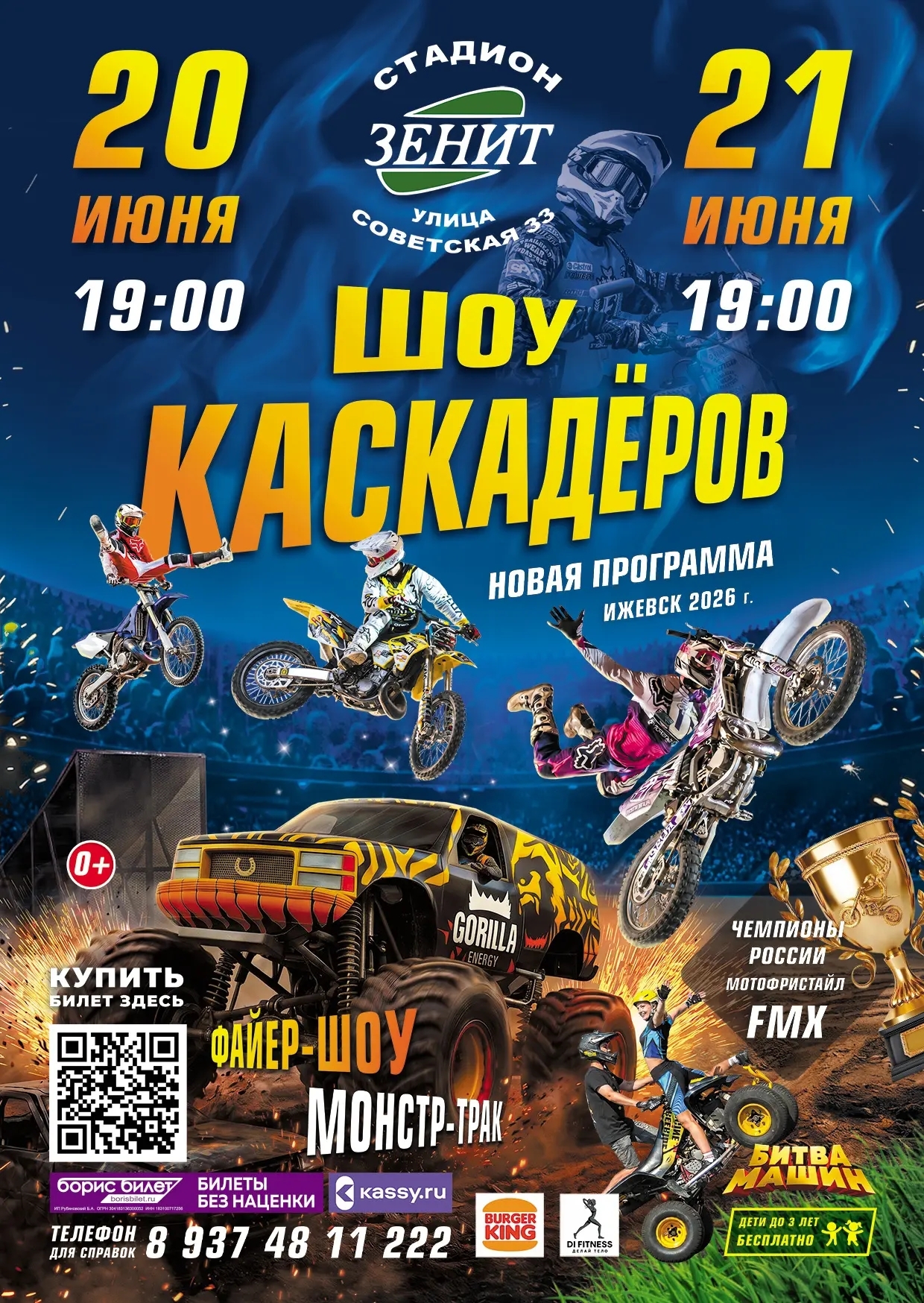 Шоу каскадеров г.Ижевск стадион Зенит с 21 по 22 июня 2026