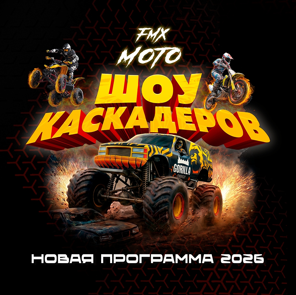 Афиша Шоу каскадеров в г.Пермь стадион Локомотив 2026
